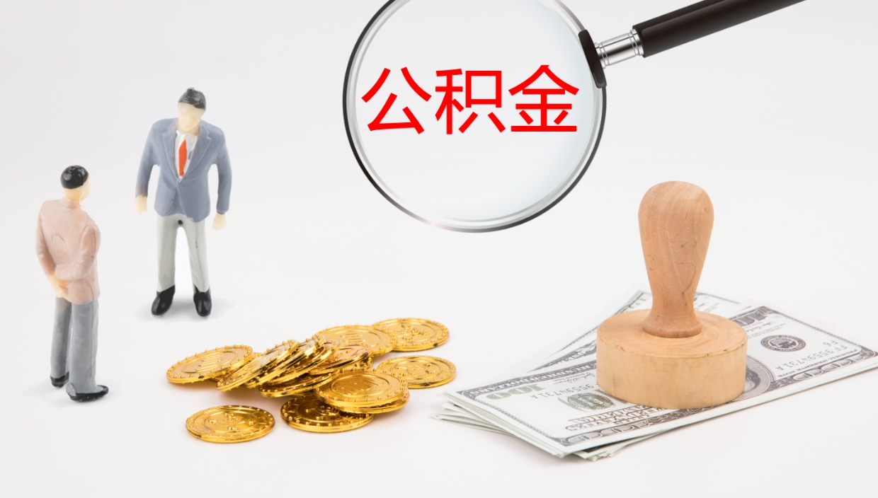 衡阳公积金小额提取（小额公积金提取中介费用）